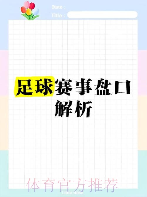 官方权威解读:世界杯盘口深度分析 官方权威解读:世界杯盘口深度分析